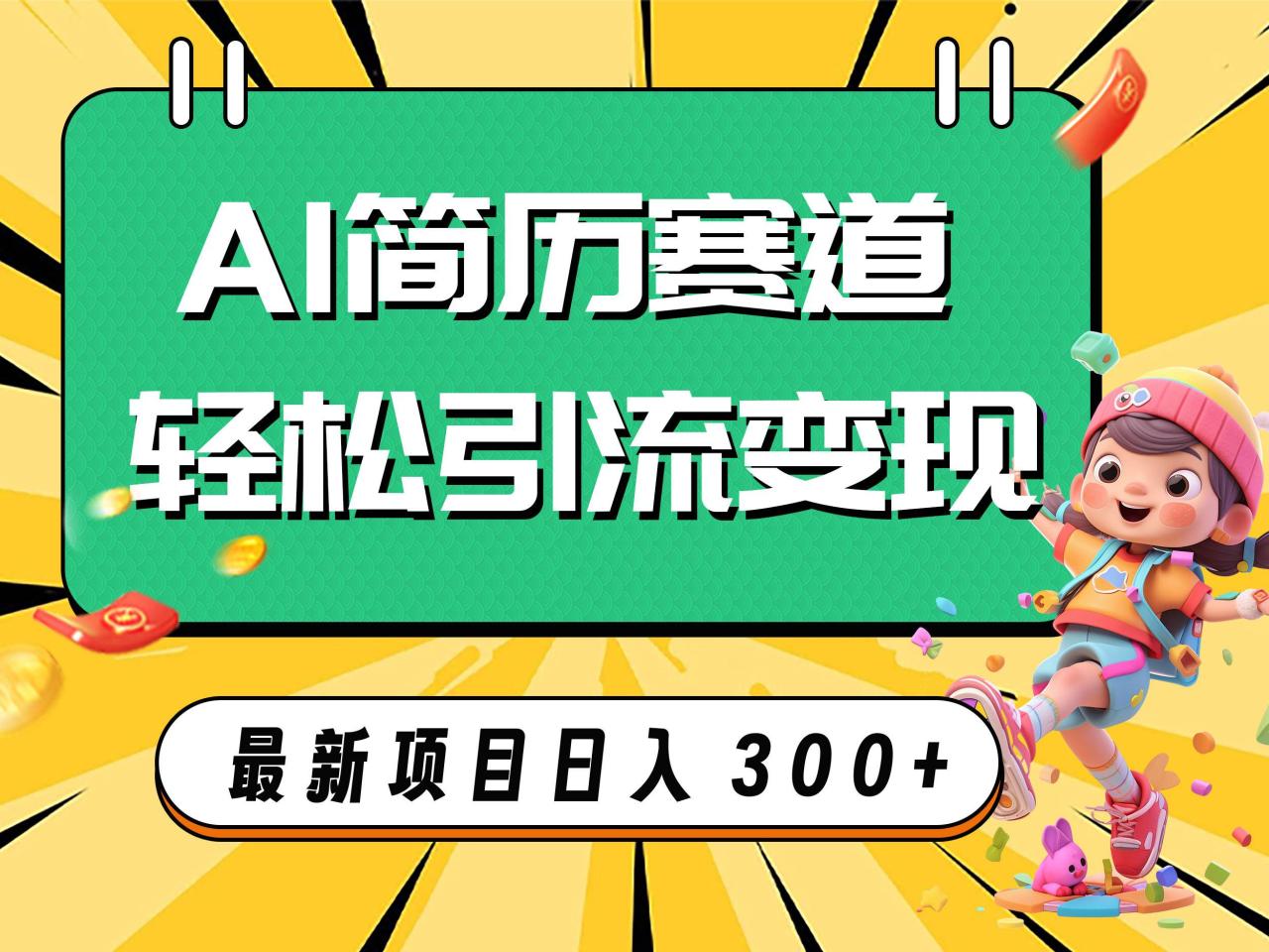 AI賽道AI簡歷輕松引流變現(xiàn)，輕松日入300插圖