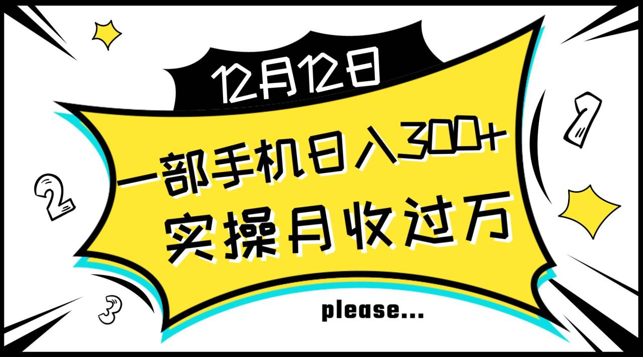 一部手機日入300 ，實操輕松月入過萬，新手秒懂上手無難點插圖