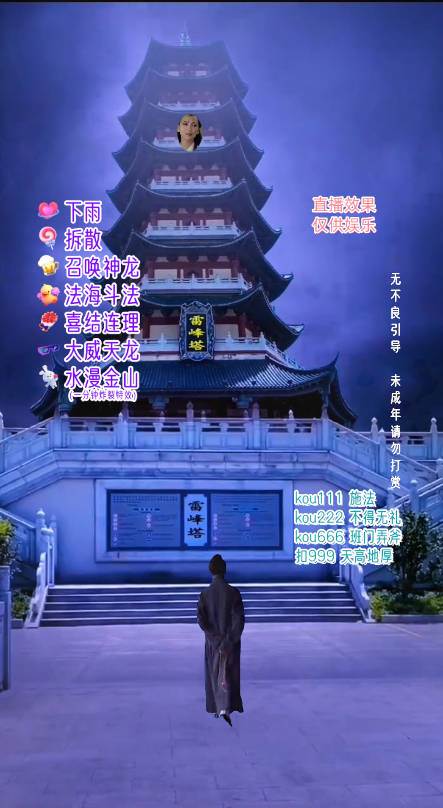 抖音整蠱直播無人玩法，雷峰塔白娘子直播 全網獨家素材 搭建教程 日入500插圖1