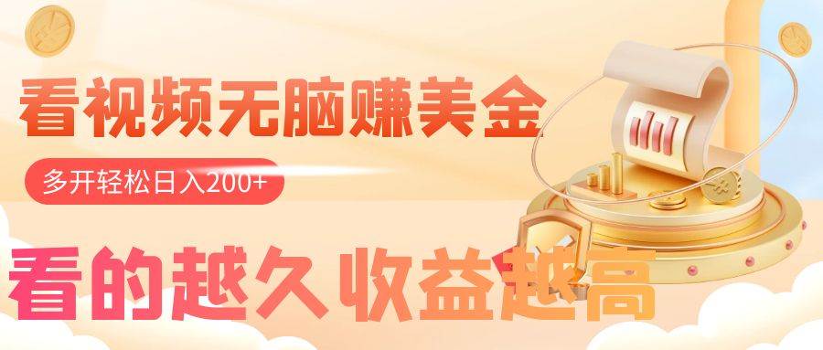 看視頻無腦賺美金,手機(jī)可掛機(jī),看的越久收益越高,多賬號(hào)輕松日入200插圖 看視頻無腦賺美金,手機(jī)可掛機(jī),看的越久收益越高,多賬號(hào)輕松日入200插圖