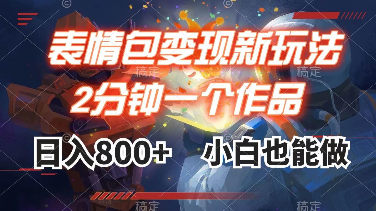 表情包變現最新玩法，2分鐘一個視頻，日入800 ，小白也能做插圖