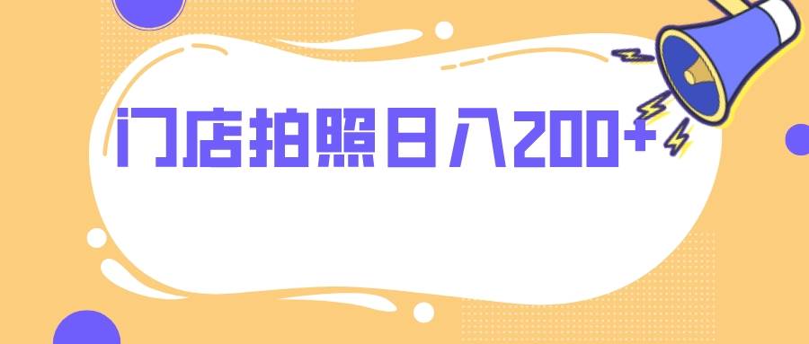 門店拍照 無任何門檻 日入200插圖 門店拍照 無任何門檻 日入200插圖