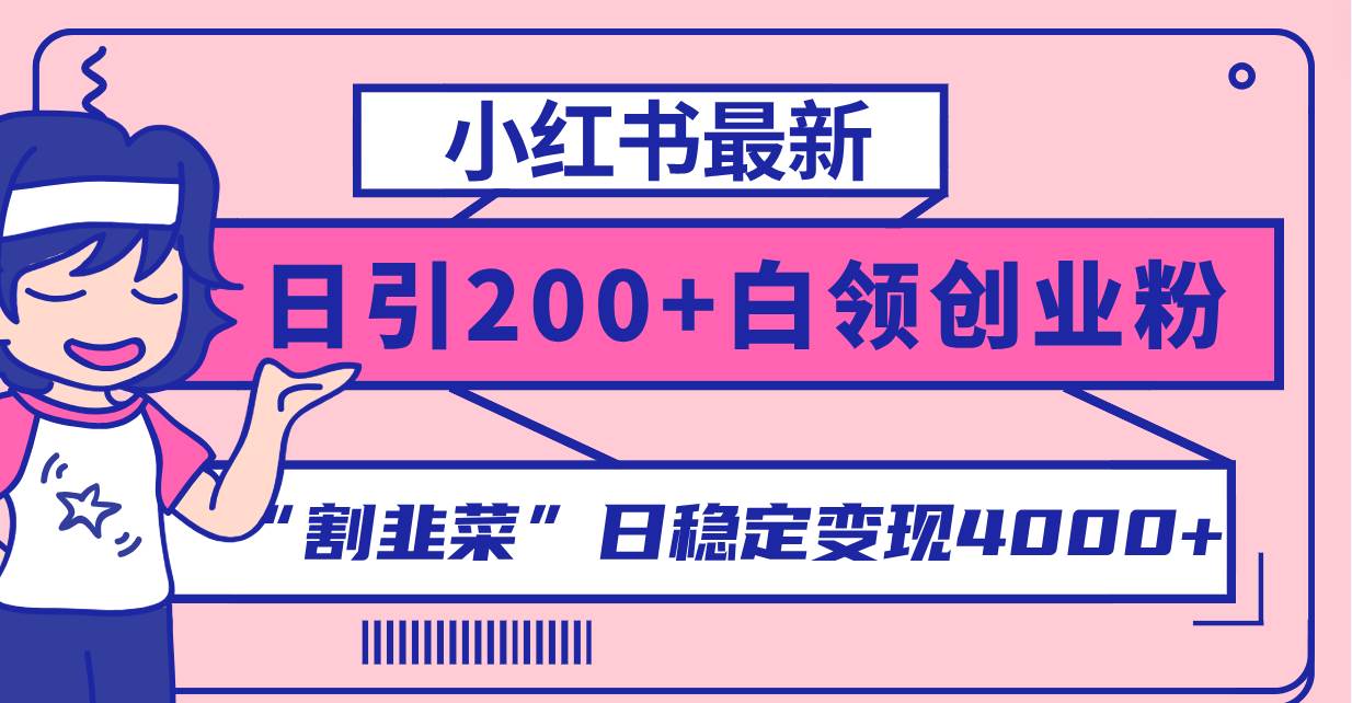小紅書最新日引200 創業粉”割韭菜“日穩定變現4000 實操教程！插圖