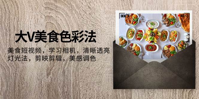 大V-美食色彩法，美食短視頻 學習相機 清晰透亮燈光法 剪映剪輯 美感調色插圖