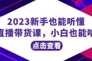 2023新手也能聽懂的直播帶貨課，小白也能聽懂，20節完整