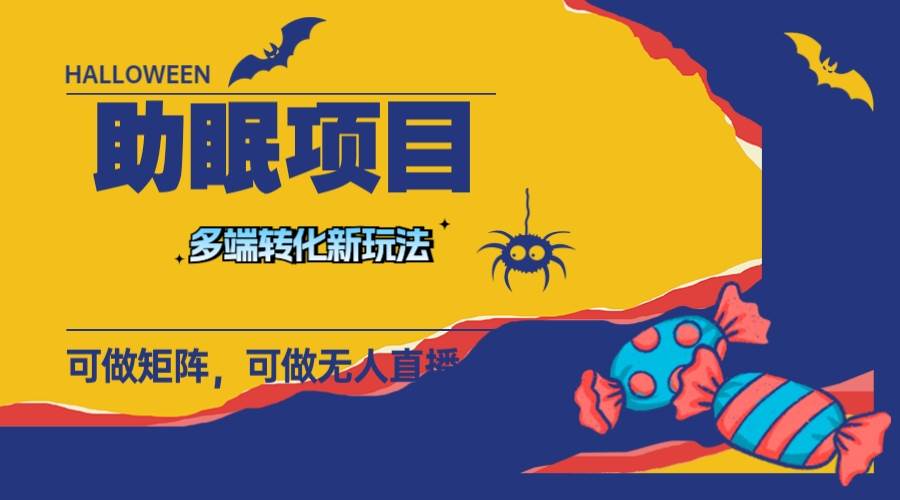 最新助眠項目，多段轉化，可矩陣 可無人直播 可短視頻 持久操作 日入一千插圖