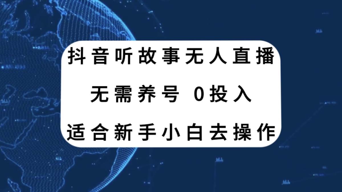 抖音聽故事無人直播新玩法,無需養號、適合新手小白去操作插圖 抖音聽故事無人直播新玩法,無需養號、適合新手小白去操作插圖