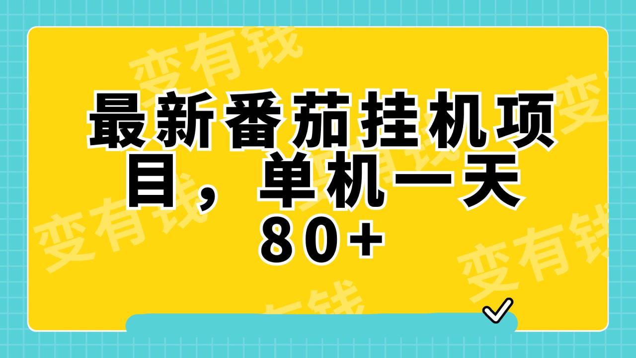 最新番茄小說掛機,單機一天80 可批量操作!插圖 最新番茄小說掛機,單機一天80 可批量操作!插圖