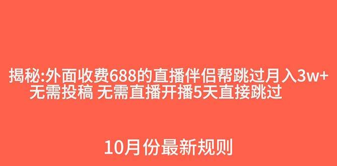 外面收費688的抖音直播伴侶新規則跳過投稿或開播指標插圖 外面收費688的抖音直播伴侶新規則跳過投稿或開播指標插圖
