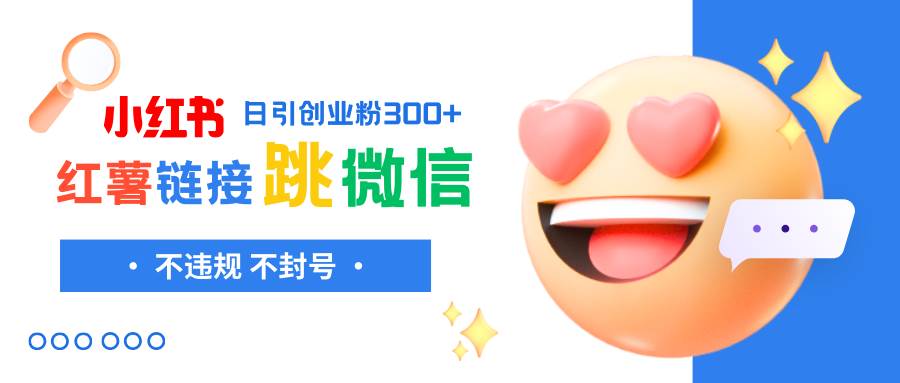 小紅薯跳轉微信鏈接制作和引流思路，不違規不封號！插圖