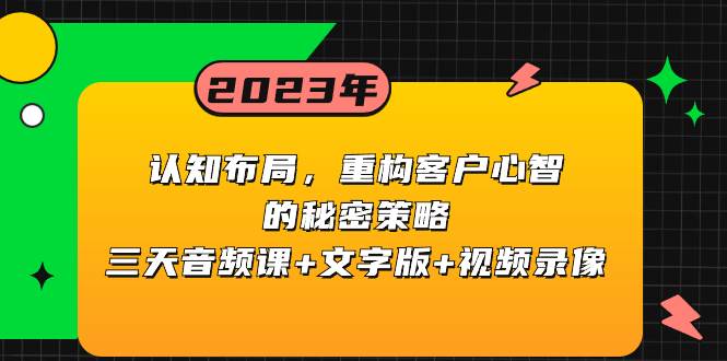 認知布局,重構客戶心智的秘密策略三天音頻課 文字版 視頻錄像插圖 認知布局,重構客戶心智的秘密策略三天音頻課 文字版 視頻錄像插圖
