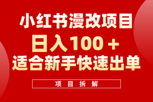 小紅書風口項目日入 100 ，小紅書漫改頭像項目，適合新手操作
