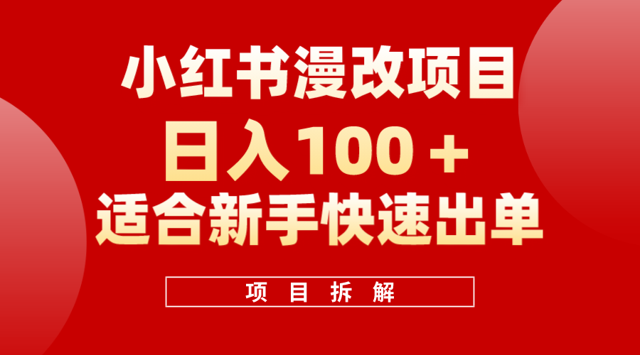 小紅書風口項目日入 100 ，小紅書漫改頭像項目，適合新手操作插圖