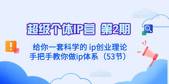 超級個體·IP營 第2期：給你一套科學的 ip創業理論  手把手教你做ip體系…插圖