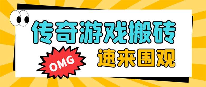 外面收費1688的火爆傳奇全自動掛機打金項目，單窗口利潤高達百加【掛機腳本 詳細教程】插圖