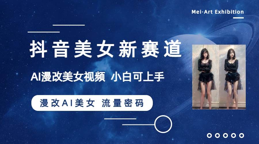 抖音美女新賽道-漫改AI美女流量密碼，5分鐘制作視頻，新手一周漲萬粉插圖