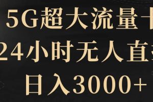 5G超大流量卡，24小時(shí)無人直播，日入3000