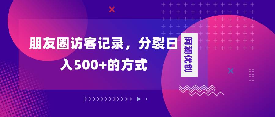 朋友圈訪客記錄,分裂日入500 ,變現加分裂插圖 朋友圈訪客記錄,分裂日入500 ,變現加分裂插圖