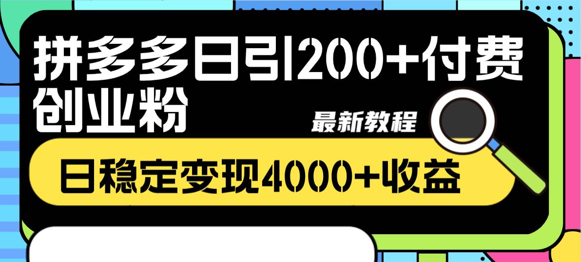 拼多多日引200 付費創業粉，日穩定變現4000 收益最新教程插圖1
