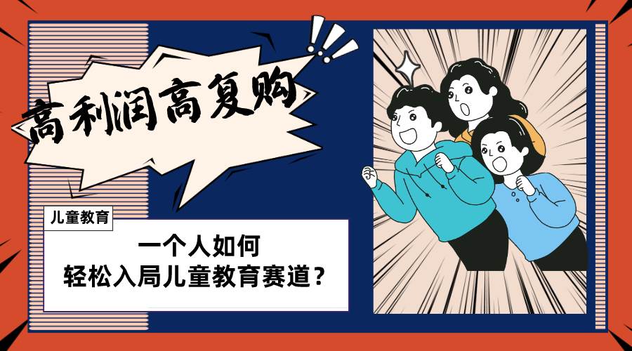 兒童教育賽道怎么做？適合個人的操盤方法，長期可做，高利潤高復(fù)購插圖