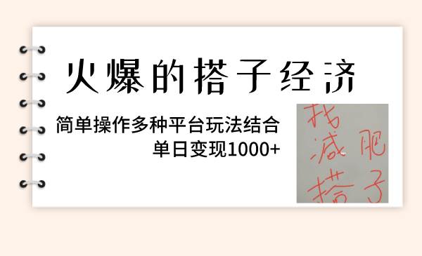 火爆的搭子經(jīng)濟，簡單操作多種平臺玩法結(jié)合，單日變現(xiàn)1000插圖