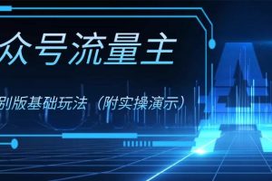 公眾號流量主4.0特別版玩法
