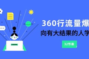 360行-流量爆破，向有大結(jié)果的人學(xué)習(xí)（6節(jié)課）
