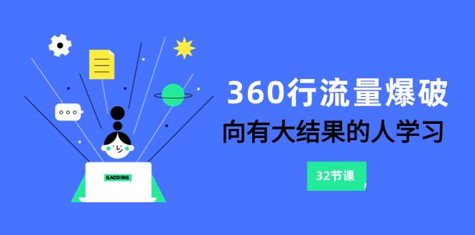 360行-流量爆破,向有大結(jié)果的人學(xué)習(xí)(6節(jié)課)插圖 360行-流量爆破,向有大結(jié)果的人學(xué)習(xí)(6節(jié)課)插圖
