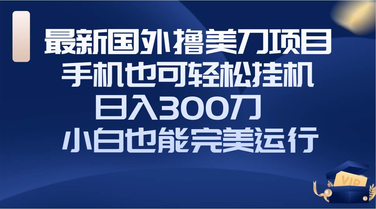 國外擼美刀項目,手機也可操作,輕松掛機操作,日入300刀 小白也能完美運行插圖 國外擼美刀項目,手機也可操作,輕松掛機操作,日入300刀 小白也能完美運行插圖