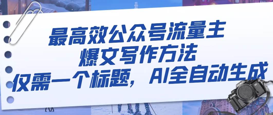 最高效公眾號流量主爆文寫作方法，僅需一個標題，AI全自動生成插圖