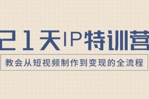 21天IP特訓(xùn)營，教會從短視頻制作到變現(xiàn)的全流程