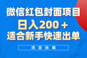 微信紅包封面項(xiàng)目，風(fēng)口項(xiàng)目日入200 ，適合新手操作