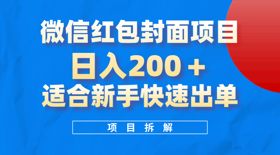 微信紅包封面項(xiàng)目，風(fēng)口項(xiàng)目日入200 ，適合新手操作插圖