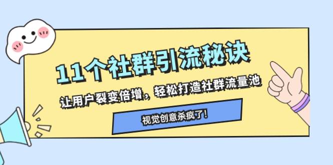 11個社群引流秘訣，讓用戶裂變倍增，輕松打造社群流量池插圖