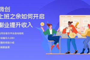 大家都偷偷在做的爆火掛機(jī)項(xiàng)目，單電腦日入200