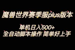 魔獸世界plus版本全自動打金搬磚，單機500 ，操作簡單好上手。
