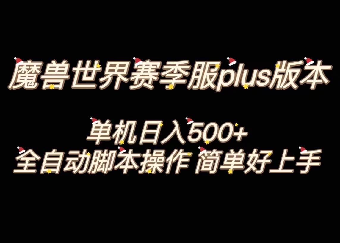 魔獸世界plus版本全自動打金搬磚，單機500 ，操作簡單好上手。插圖