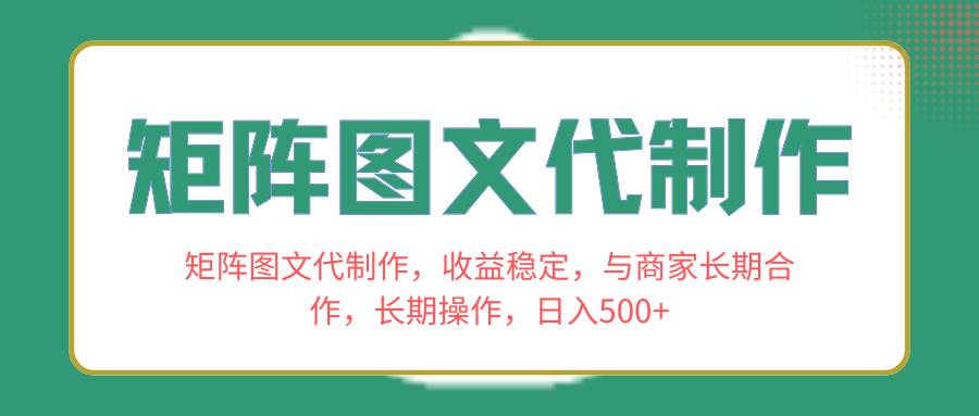 矩陣圖文代制作，收益穩(wěn)定，與商家長期合作，長期操作，日入500插圖