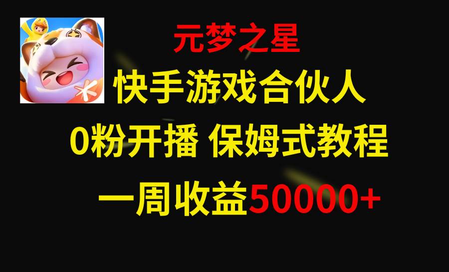 快手游戲新風(fēng)口，元夢之星合伙人，一周收入50000插圖