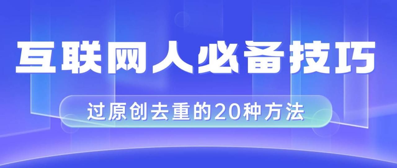 互聯網人的必備技巧，剪映視頻剪輯的20種去重方法，小白也能通過二創過原創插圖