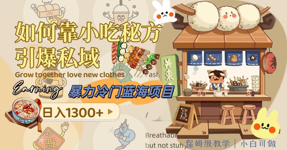 暴力冷門藍海項目，如何靠小吃秘方引爆私域，日入1300 （附配方資源）插圖