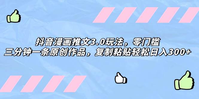 抖音漫畫推文3.0玩法,零門檻,三分鐘一條原創作品,復制粘貼輕松日入300插圖 抖音漫畫推文3.0玩法,零門檻,三分鐘一條原創作品,復制粘貼輕松日入300插圖