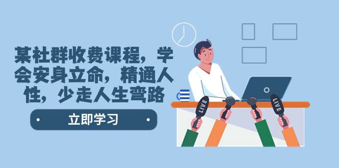 某社群收費課程,學會安身立命,精通人性,少走人生彎路(77節(jié)課)插圖 某社群收費課程,學會安身立命,精通人性,少走人生彎路(77節(jié)課)插圖
