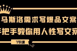 用馬斯洛·需求寫爆品文案，手把手教你用人性寫文案（7節課）