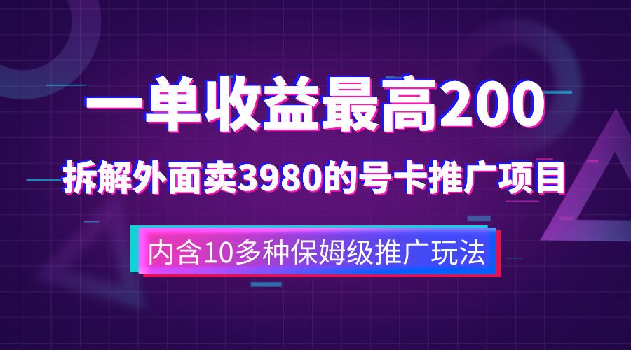 一單收益最高200，拆解外面賣3980的手機(jī)號卡推廣項目（內(nèi)含10多種保姆級推廣玩法）插圖