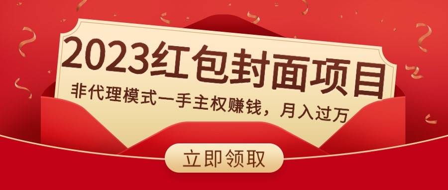2023紅包封面項(xiàng)目，非代理模式一手主權(quán)賺錢，月入過萬插圖