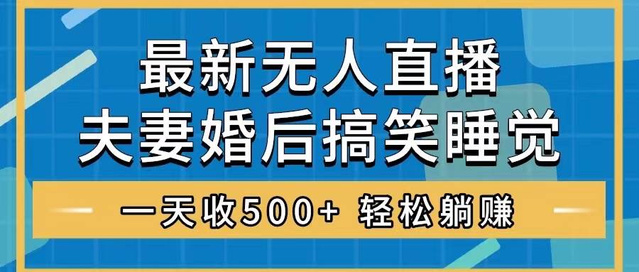 無人直播最新玩法，婚后夫妻睡覺整蠱，禮物收不停，睡后收入500插圖