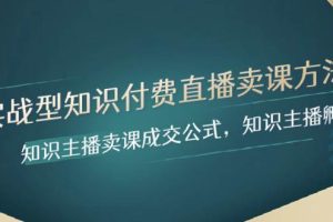 實戰型知識付費直播-賣課方法，知識主播賣課成交公式，知識主播孵化
