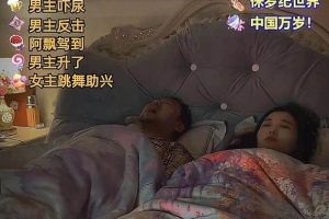 無人直播最新玩法，婚后夫妻睡覺整蠱，禮物收不停，睡后收入500
