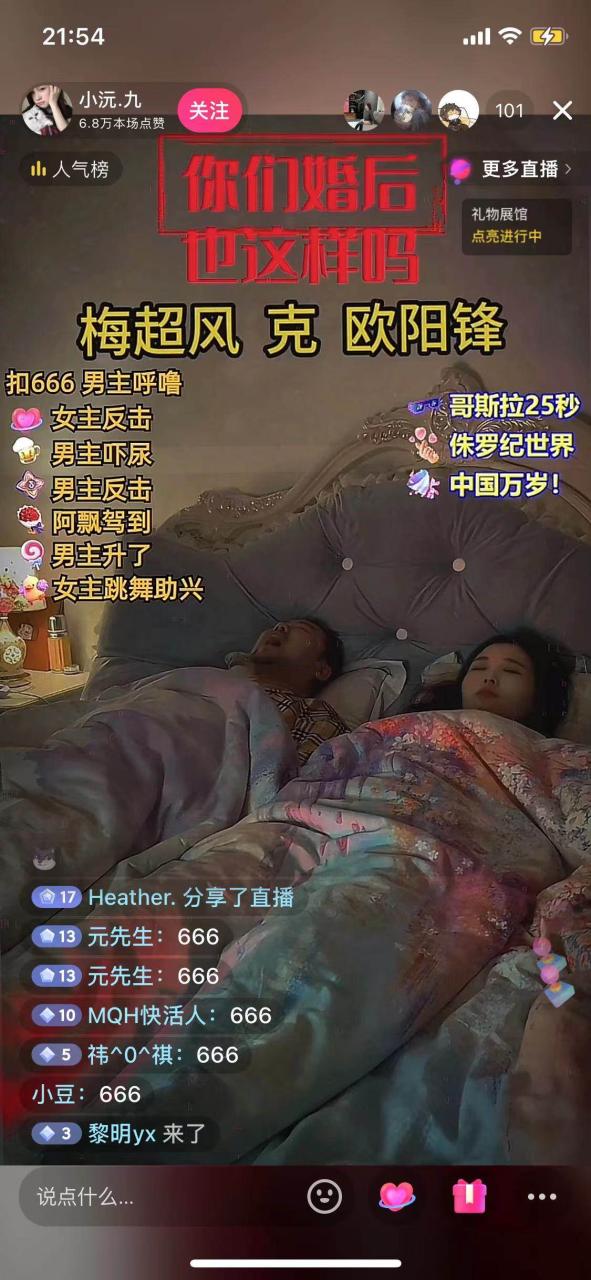 無人直播最新玩法，婚后夫妻睡覺整蠱，禮物收不停，睡后收入500插圖2